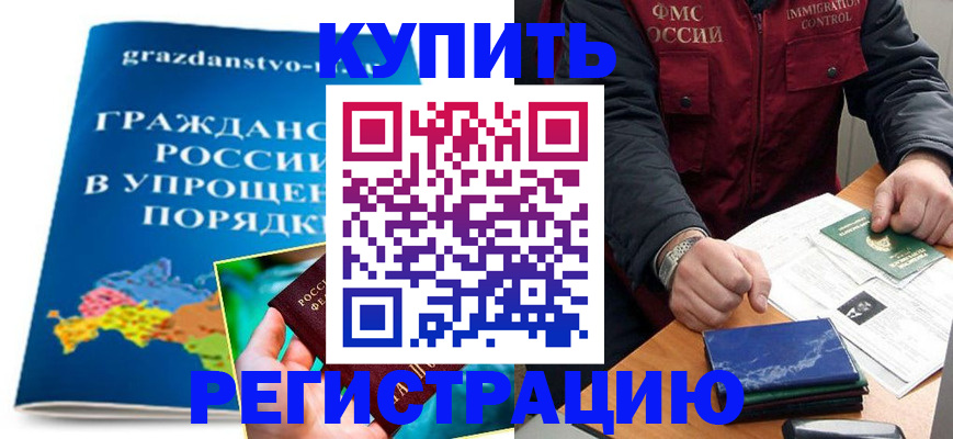 купить прописку в Никольске